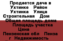 Продается дача в Ухтинке › Район ­ Ухтинка › Улица ­ Строительная › Дом ­ 91 › Общая площадь дома ­ 66 › Площадь участка ­ 15 › Цена ­ 730 000 - Пензенская обл., Пенза г. Недвижимость » Дома, коттеджи, дачи продажа   